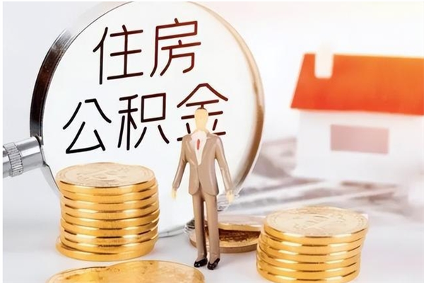 淮北公积金封存了怎么取（淮北公积金封存了怎么取出来）