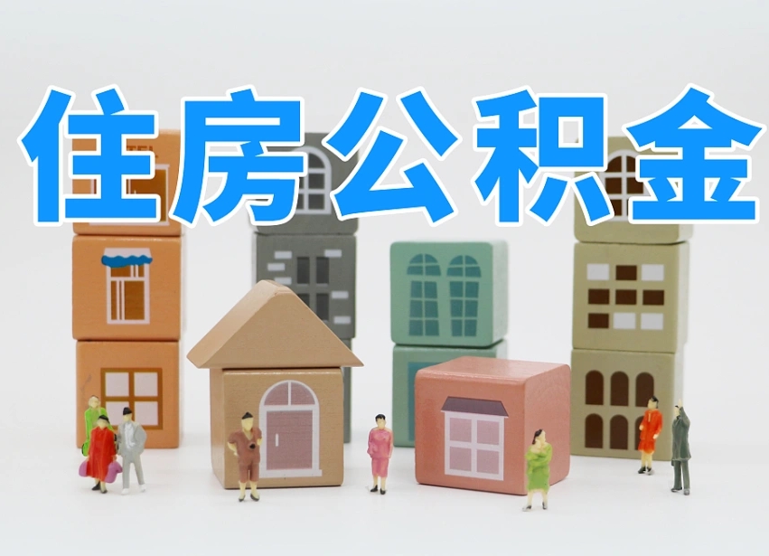淮北老家住房公积金（在老家有房产住房公积金可以取出来吗）