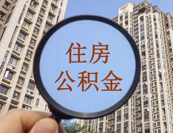 淮北怎么举报公积金小广告（住房公积金怎么举报）