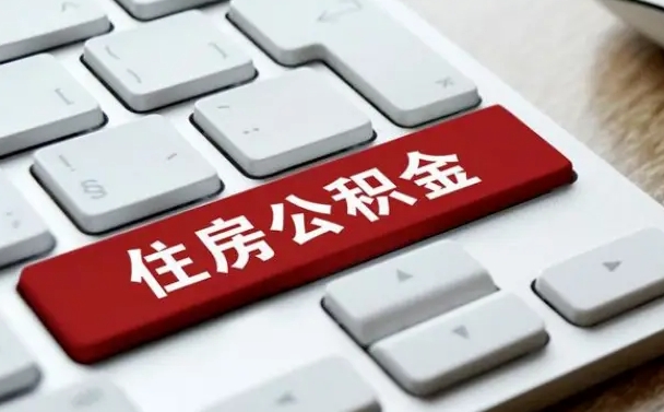 淮北公积金公司交的部分怎么提取（公积金提取公司缴纳部分）