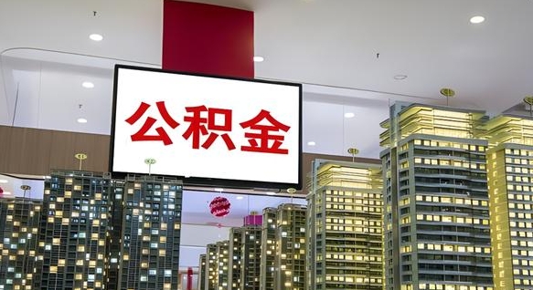 淮北住房公积金是个什么东西（住房公积金是啥?）