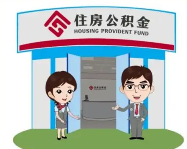 淮北天津公积金提取代办（天津公积金提取代办需要多久）